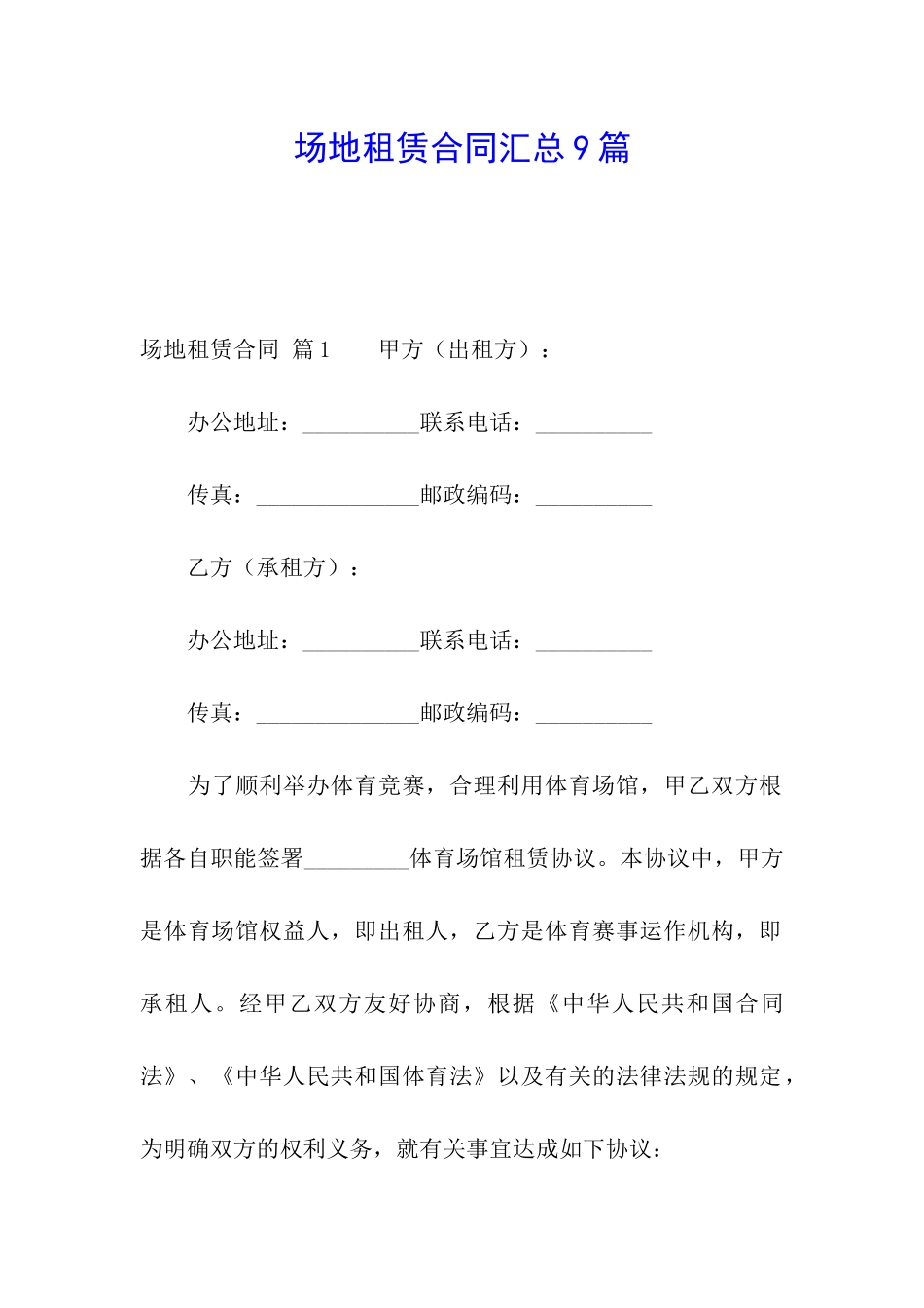 场地租赁合同汇总9篇_第1页