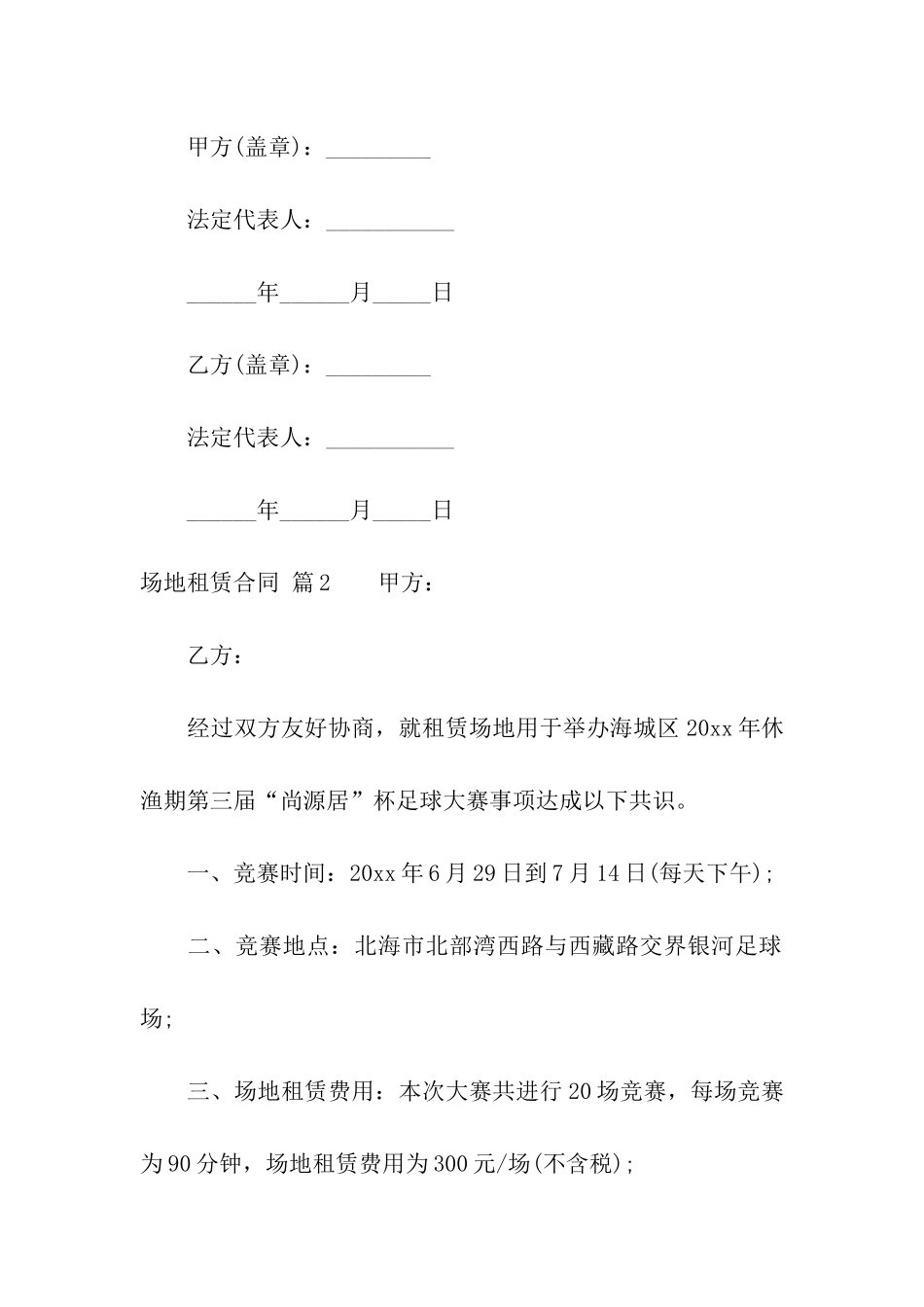 场地租赁合同模板集合10篇_第3页