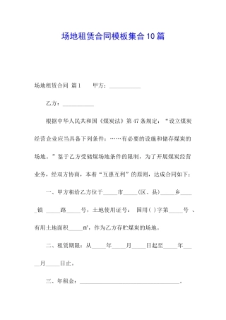 场地租赁合同模板集合10篇