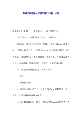 场地租赁合同模板汇编八篇