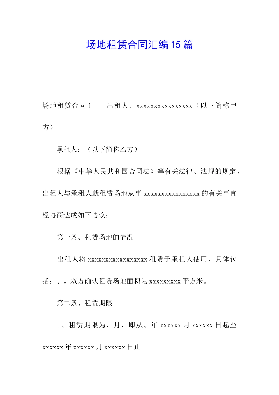 场地租赁合同汇编15篇_第1页