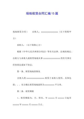 场地租赁合同汇编15篇