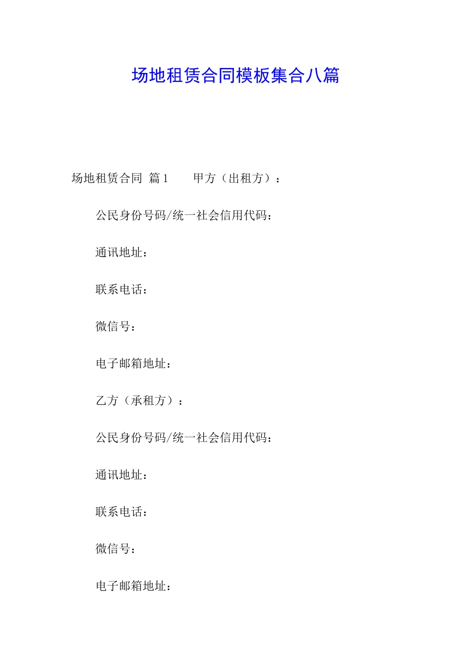 场地租赁合同模板集合八篇_第1页