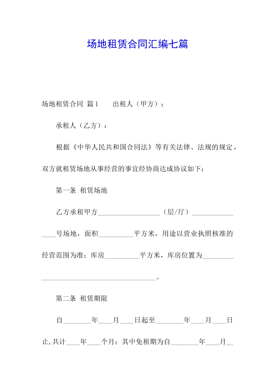 场地租赁合同汇编七篇_第1页