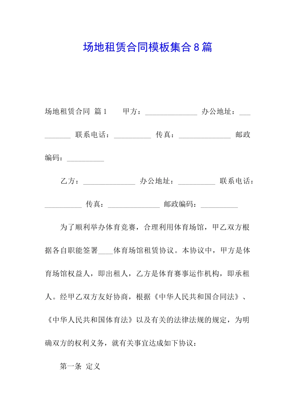 场地租赁合同模板集合8篇_第1页