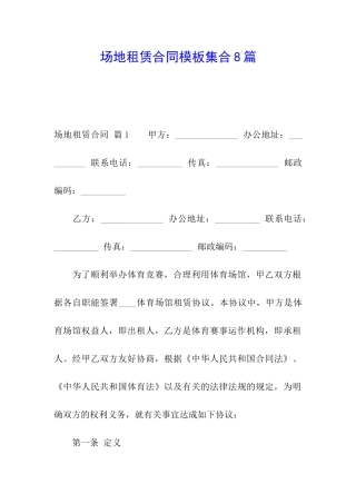 场地租赁合同模板集合8篇