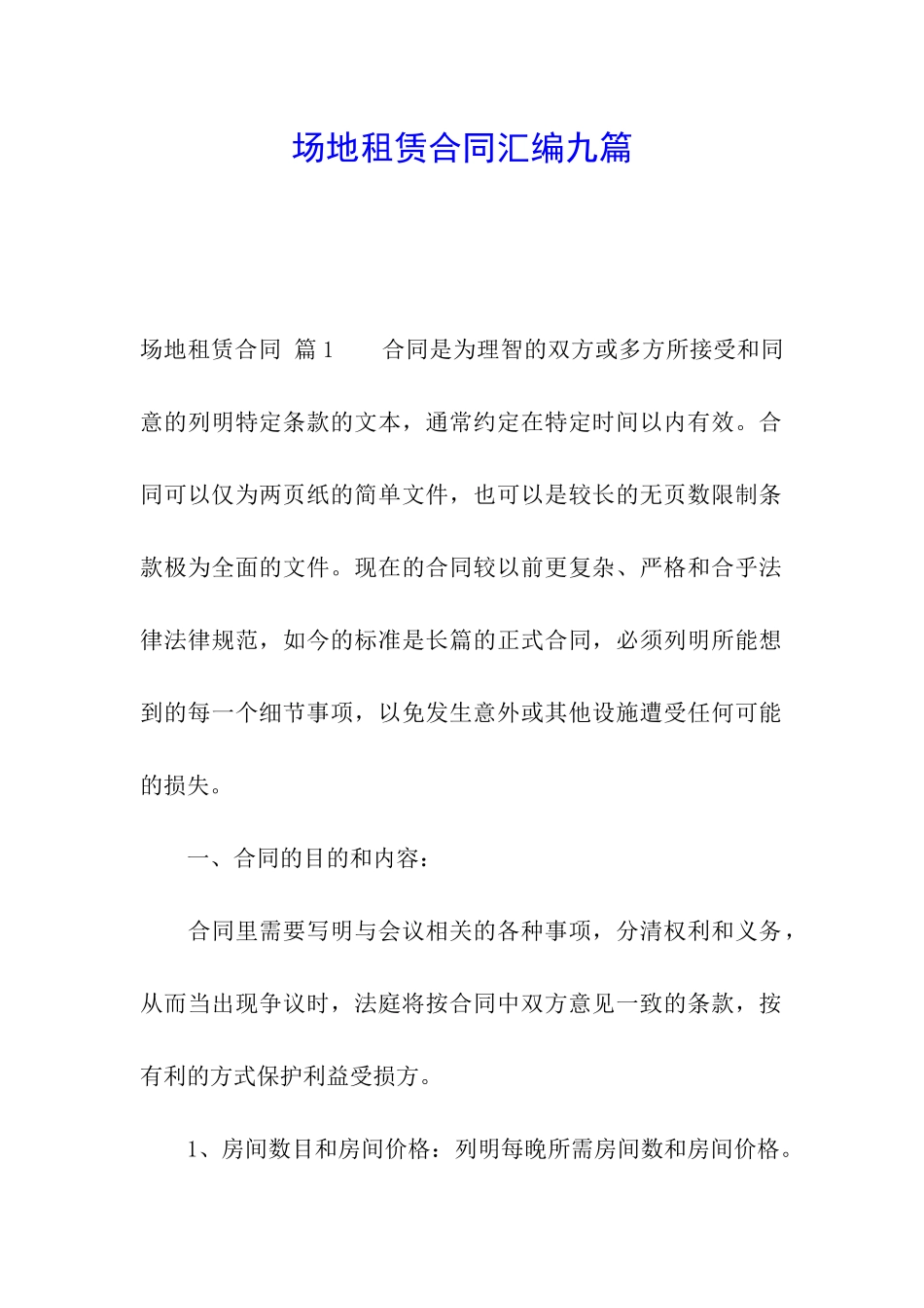 场地租赁合同汇编九篇_第1页