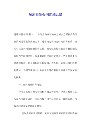 场地租赁合同汇编九篇