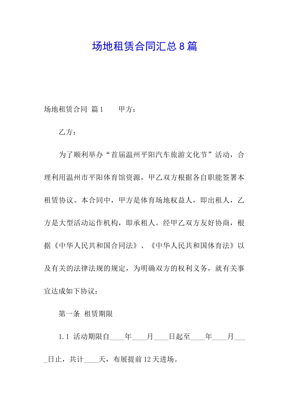 场地租赁合同汇总8篇_第1页