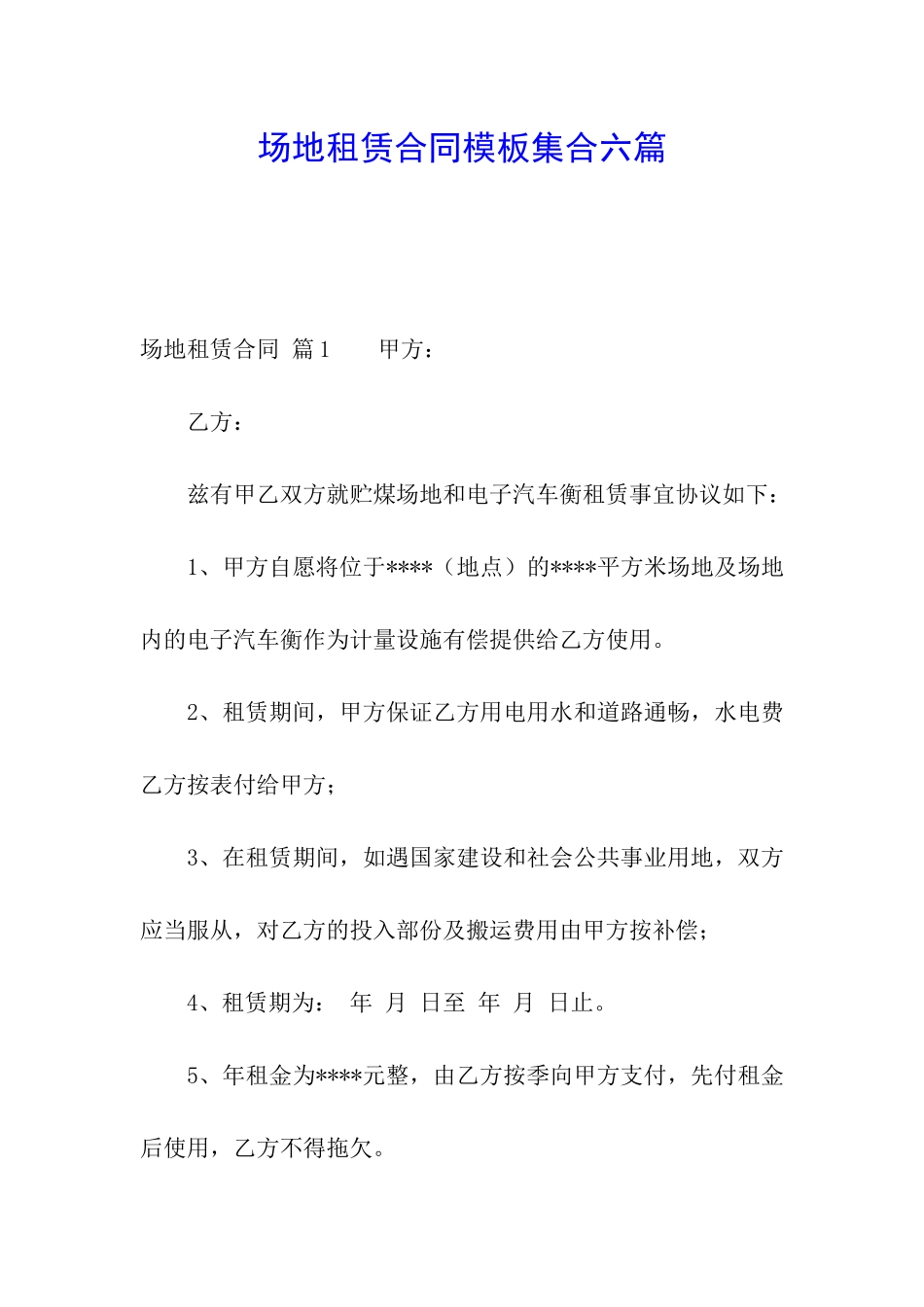 场地租赁合同模板集合六篇_第1页