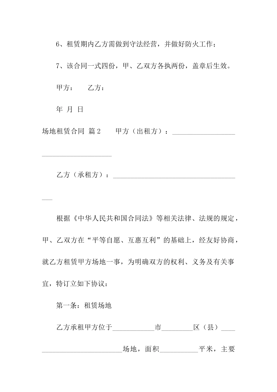 场地租赁合同模板集合六篇_第2页