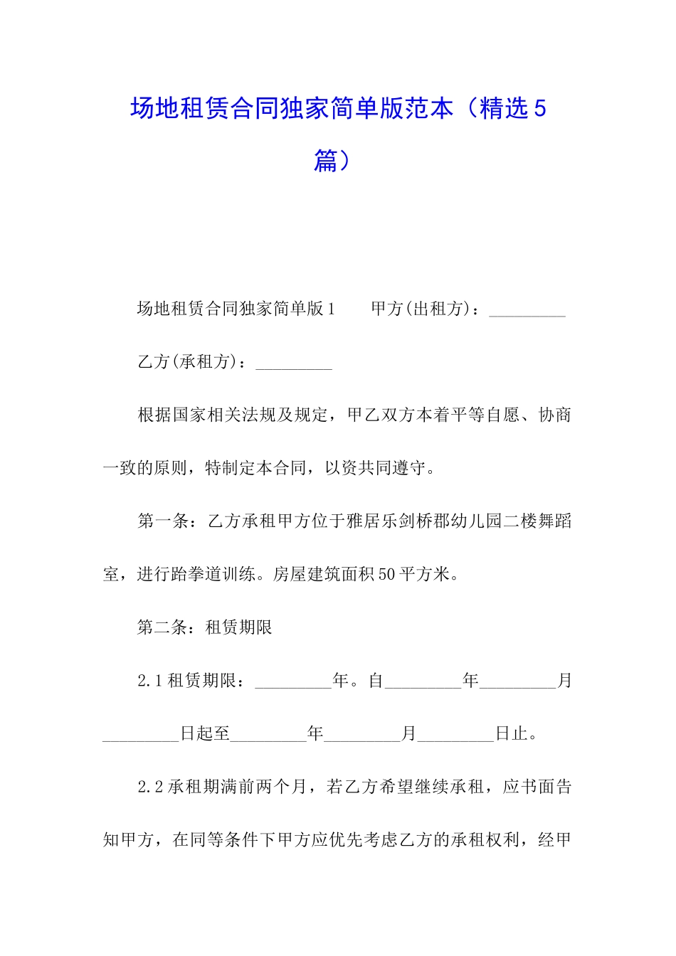 场地租赁合同独家简单版范本_第1页