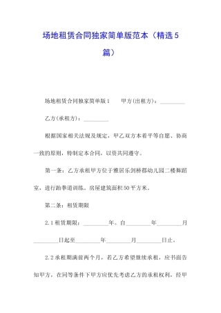 场地租赁合同独家简单版范本