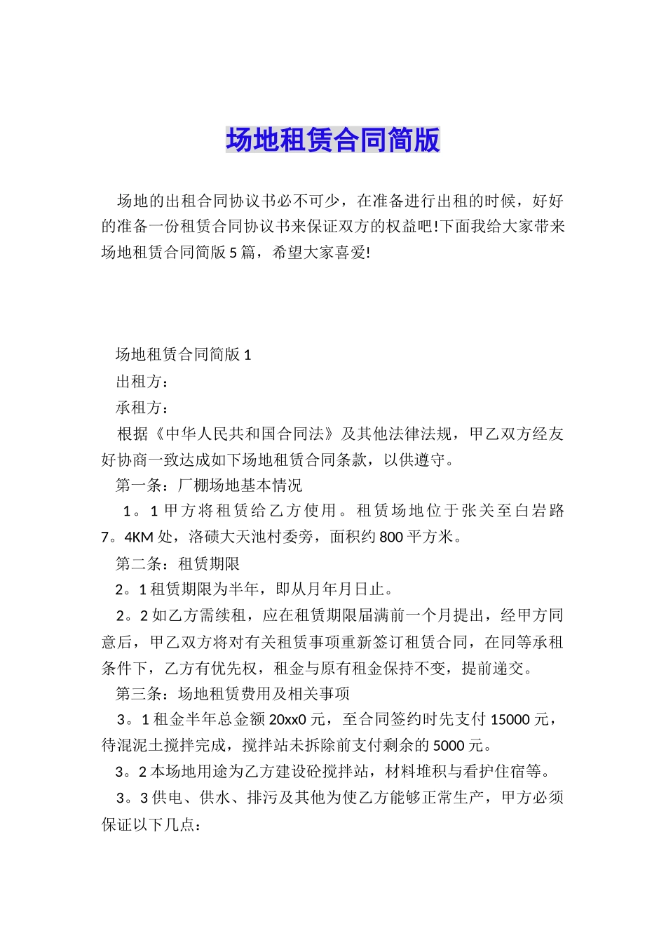 场地租赁合同简版_第1页