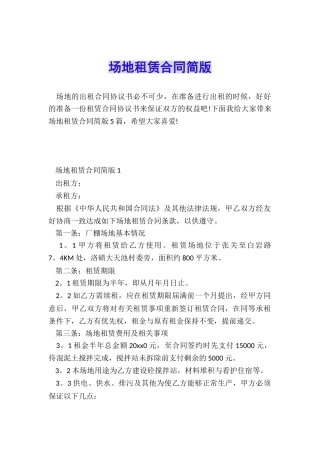 场地租赁合同简版