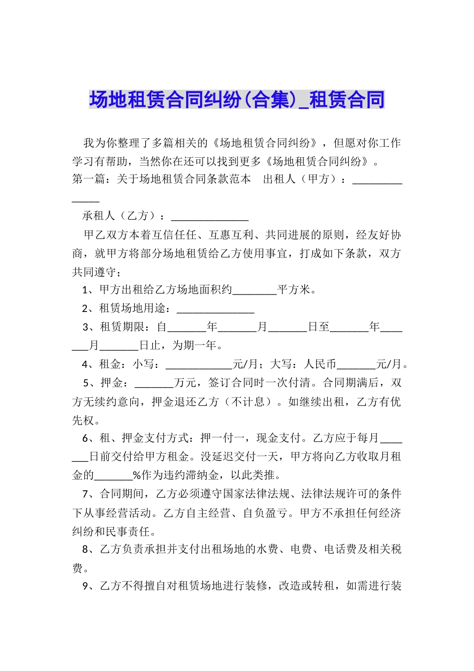 场地租赁合同纠纷(合集)-租赁合同-_第1页