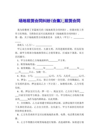 场地租赁合同纠纷(合集)-租赁合同-