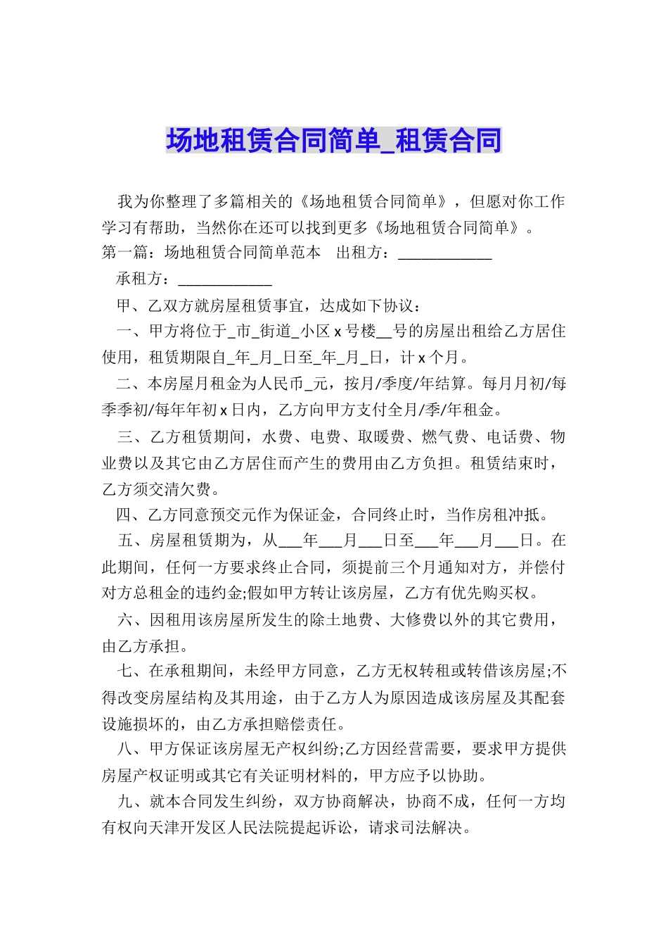 场地租赁合同简单-租赁合同-_第1页