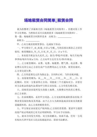 场地租赁合同简单-租赁合同-