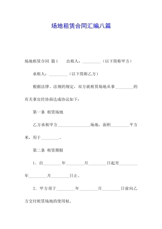 场地租赁合同汇编八篇