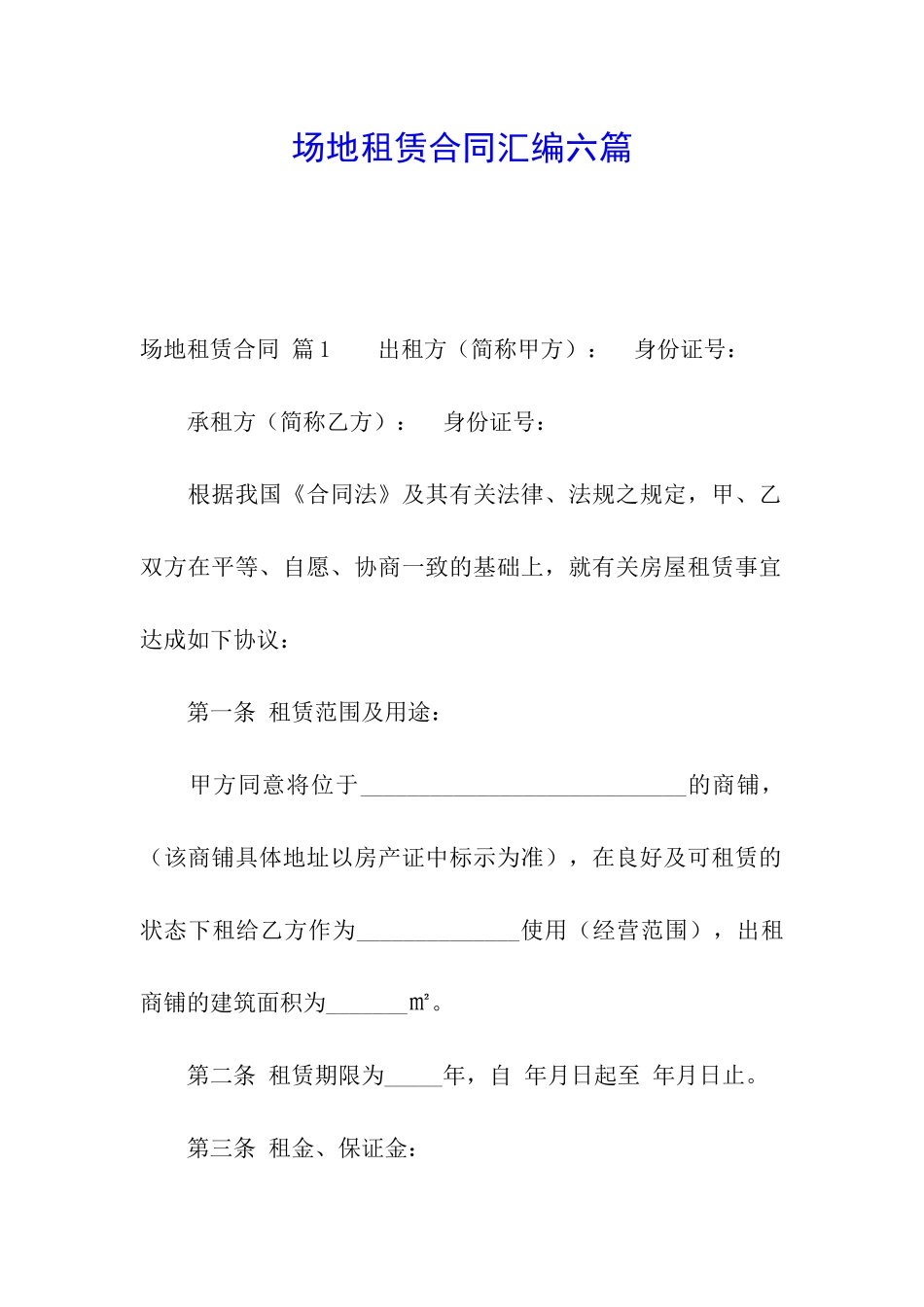 场地租赁合同汇编六篇_第1页