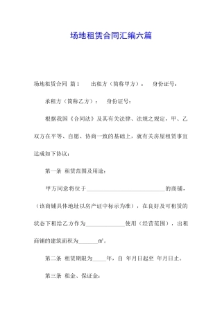 场地租赁合同汇编六篇