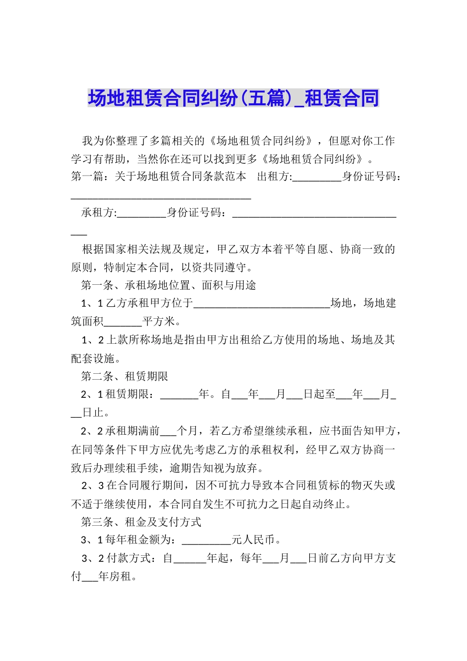 场地租赁合同纠纷(五篇)-租赁合同-_第1页