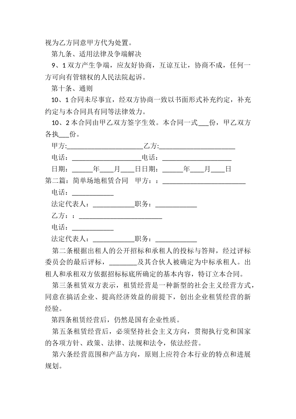 场地租赁合同纠纷(五篇)-租赁合同-_第3页