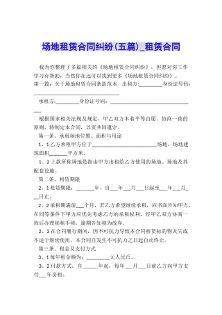 场地租赁合同纠纷(五篇)-租赁合同-