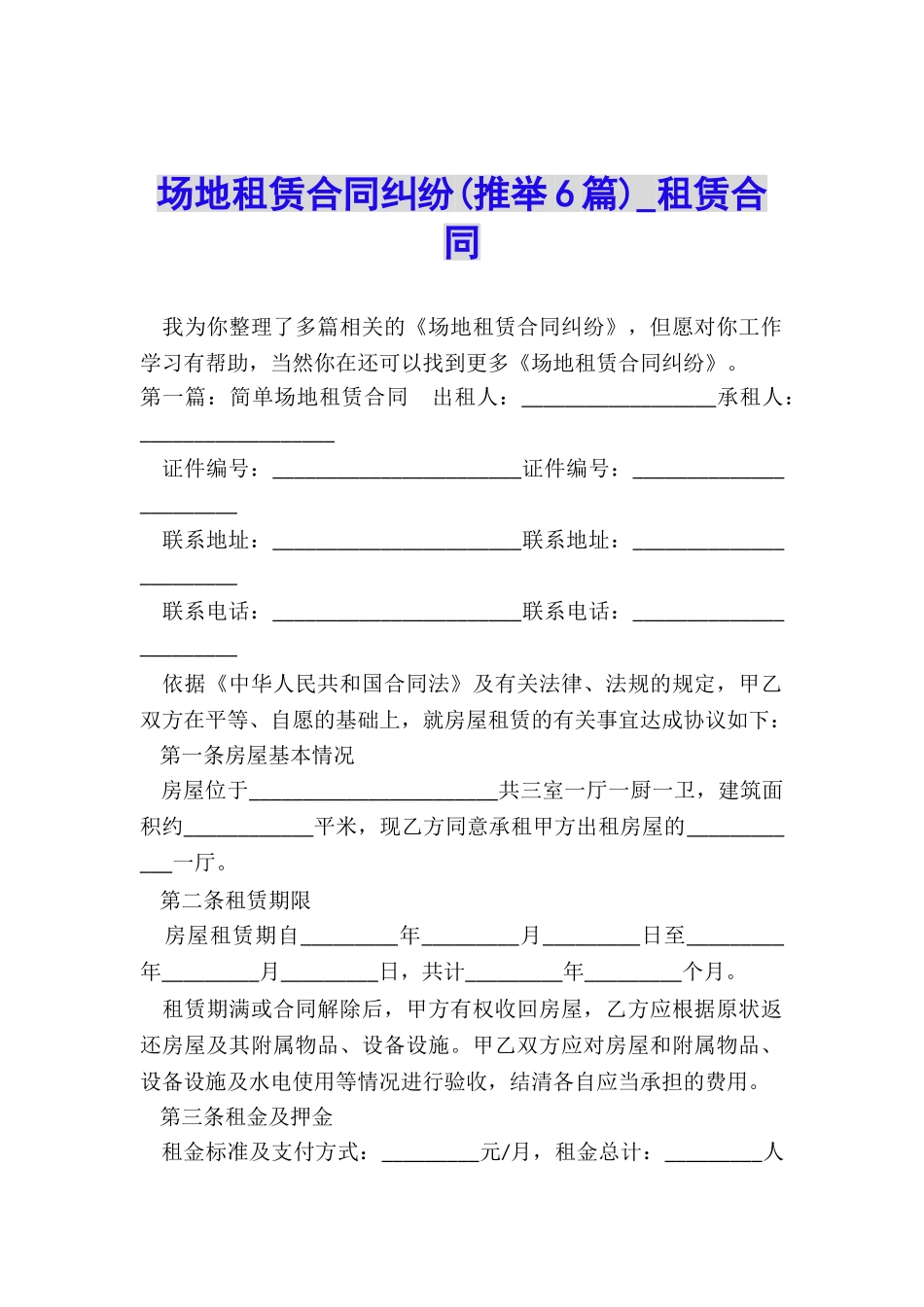场地租赁合同纠纷(推荐6篇)-租赁合同-_第1页
