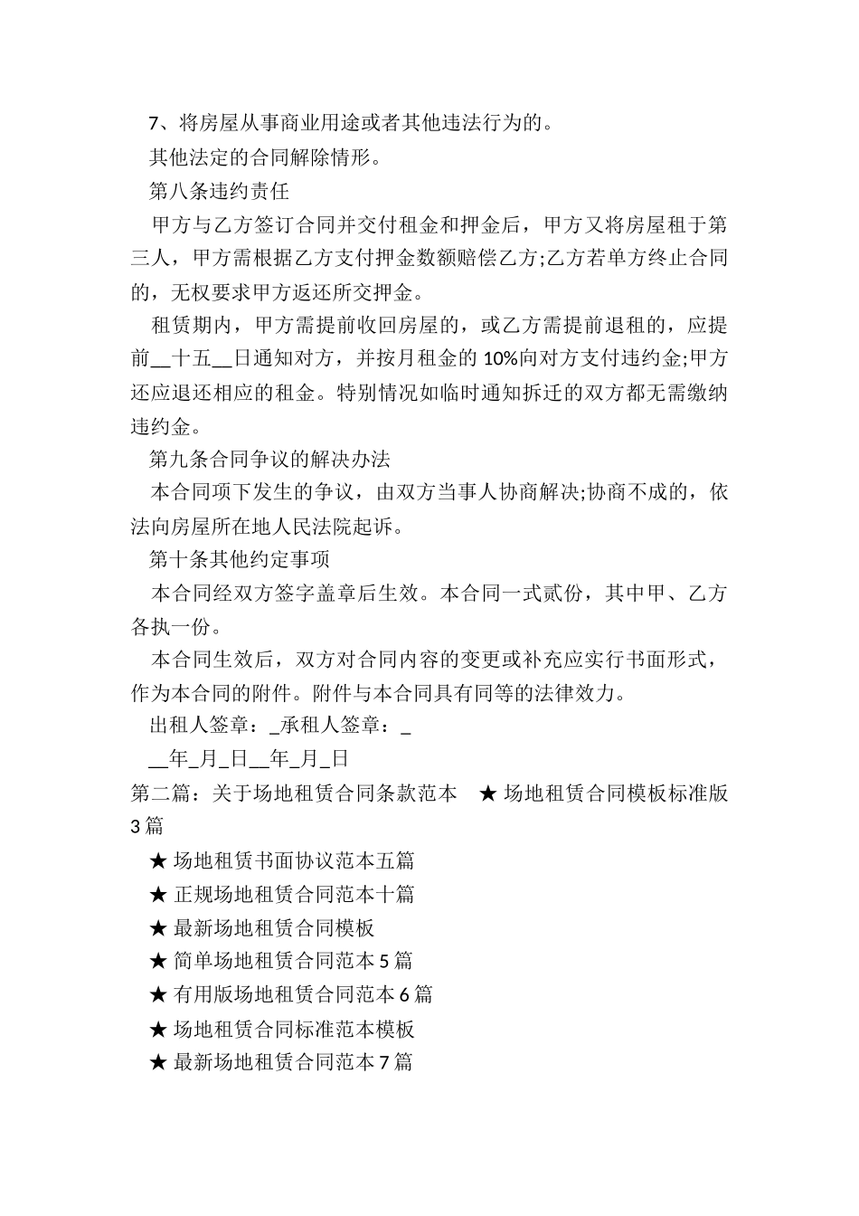 场地租赁合同纠纷(推荐6篇)-租赁合同-_第3页