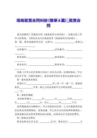 场地租赁合同纠纷(推荐6篇)-租赁合同-
