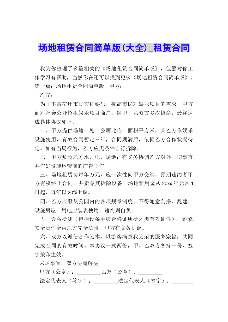 场地租赁合同简单版-租赁合同-_第1页