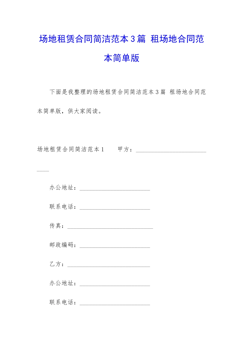 场地租赁合同简洁范本3篇-租场地合同范本简单版_第1页