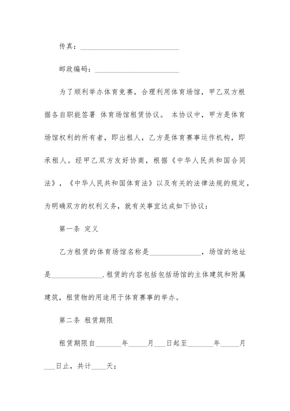 场地租赁合同简洁范本3篇-租场地合同范本简单版_第2页