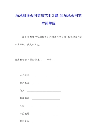 场地租赁合同简洁范本3篇-租场地合同范本简单版