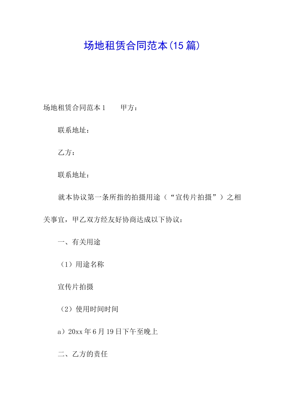 场地租赁合同范本(15篇)_第1页