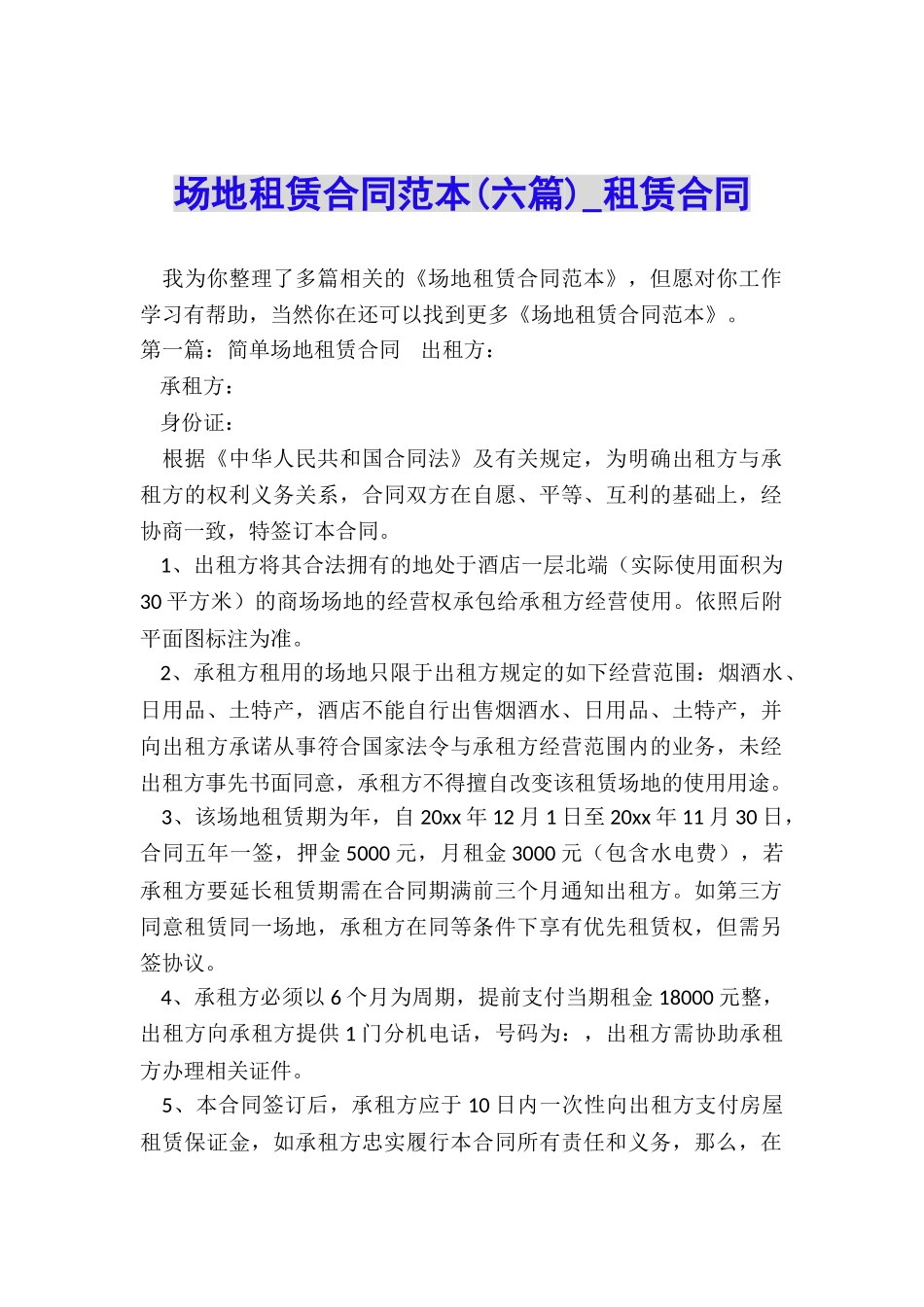 场地租赁合同范本(六篇)-租赁合同-_第1页