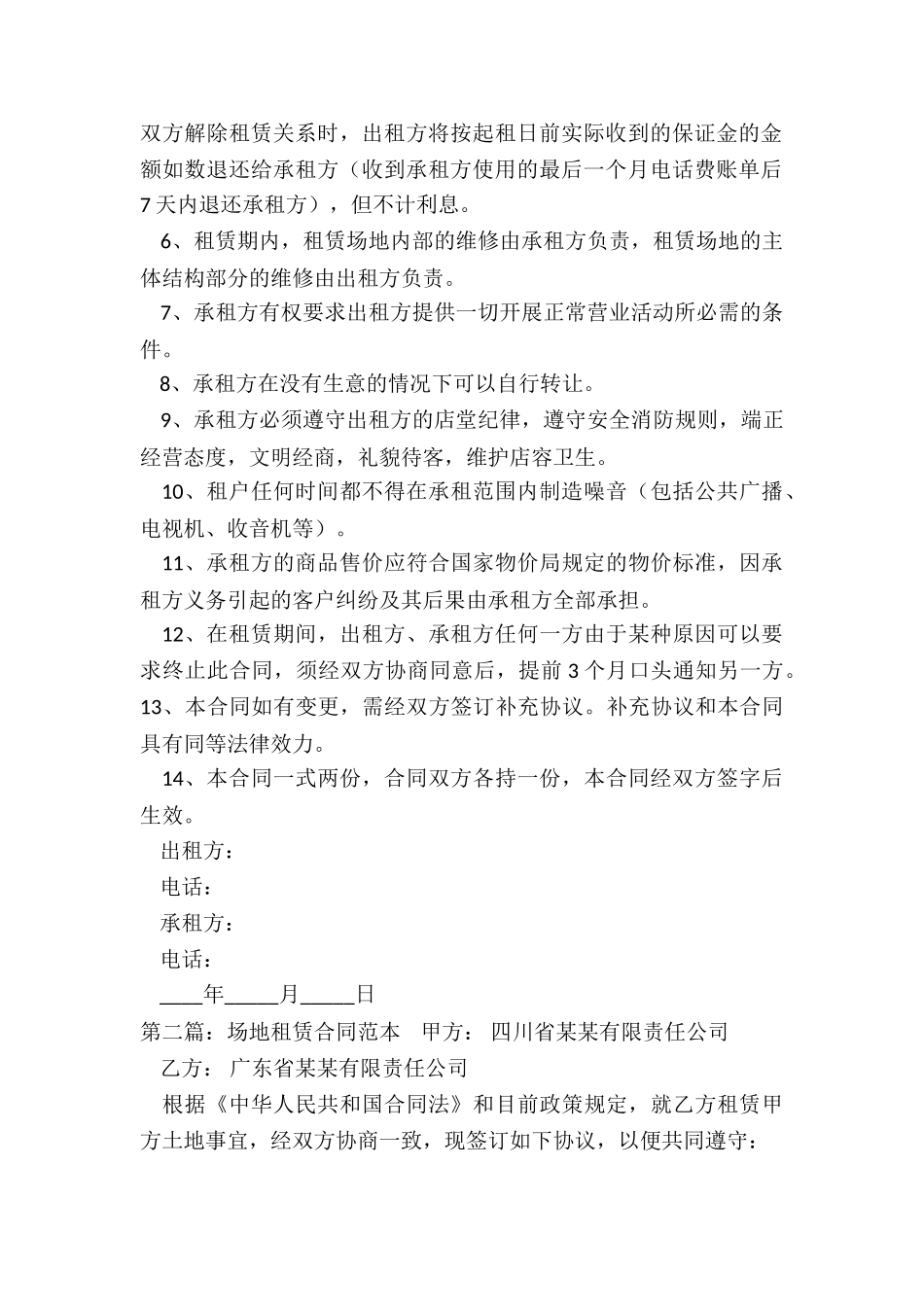 场地租赁合同范本(六篇)-租赁合同-_第2页