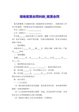 场地租赁合同纠纷-租赁合同-