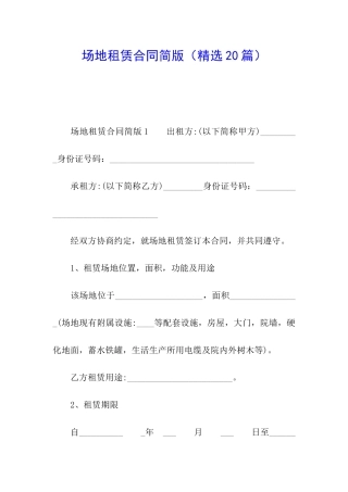 场地租赁合同简版