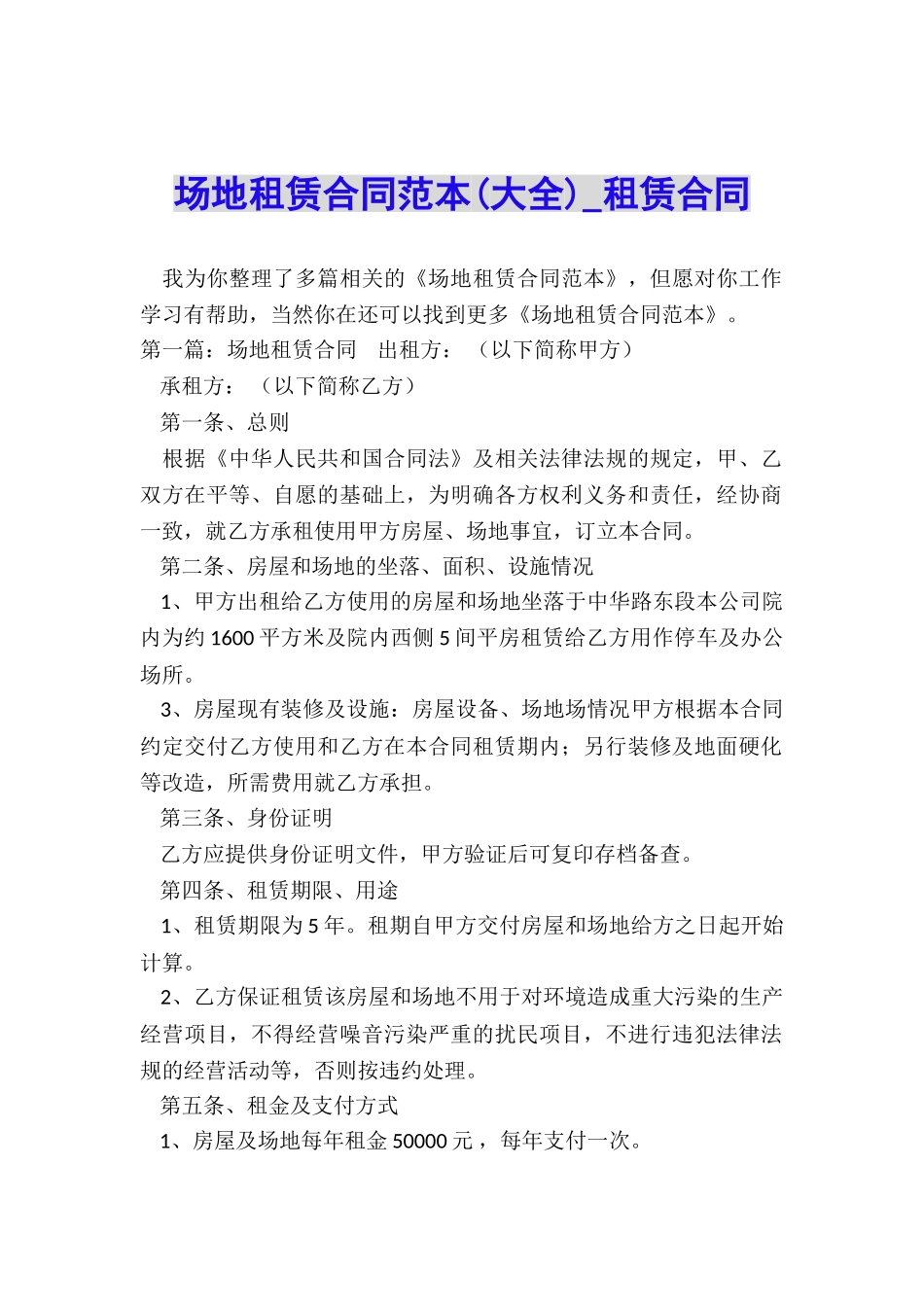 场地租赁合同范本(大全)-租赁合同-_第1页