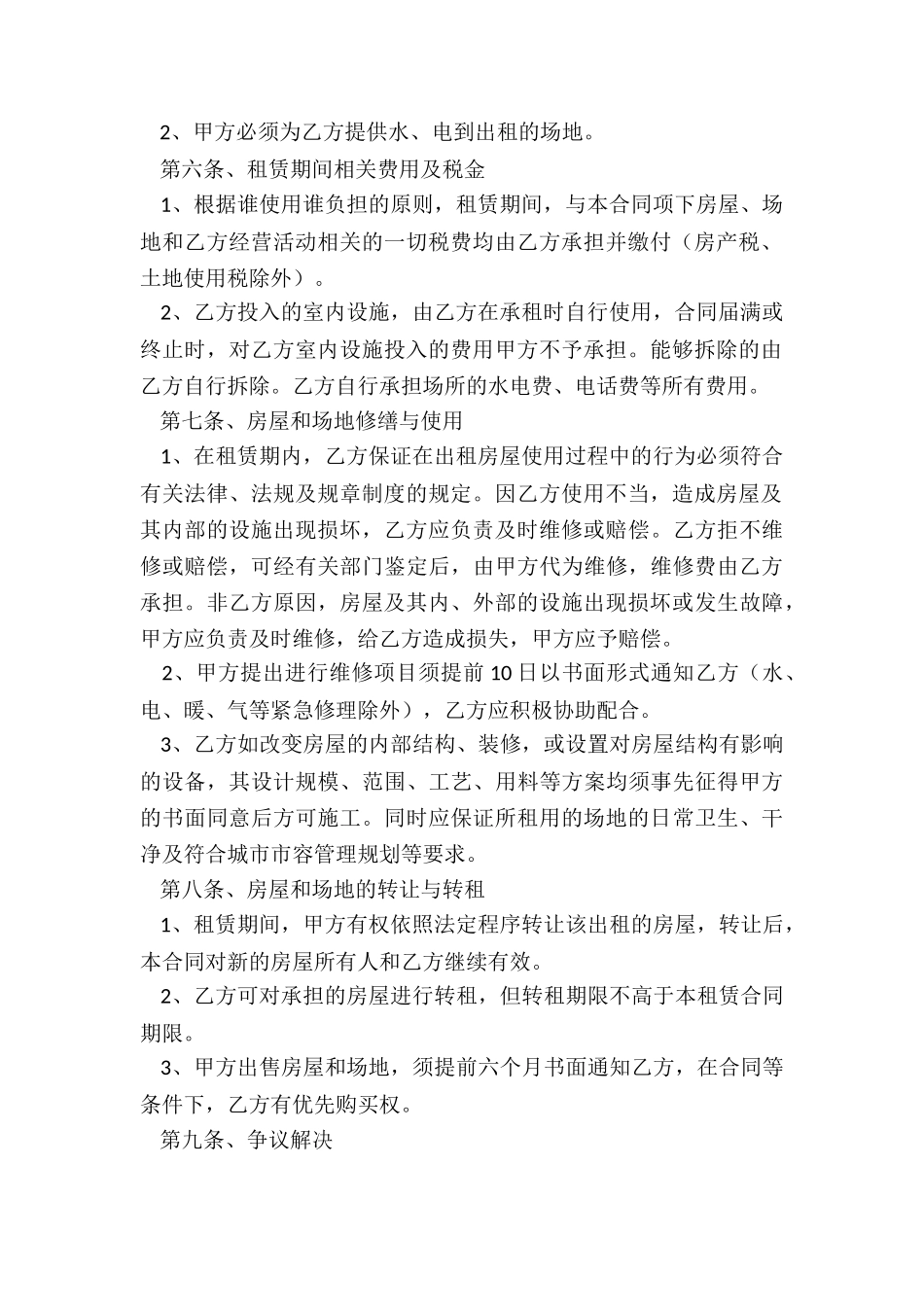 场地租赁合同范本(大全)-租赁合同-_第2页