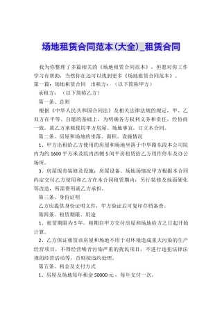 场地租赁合同范本(大全)-租赁合同-