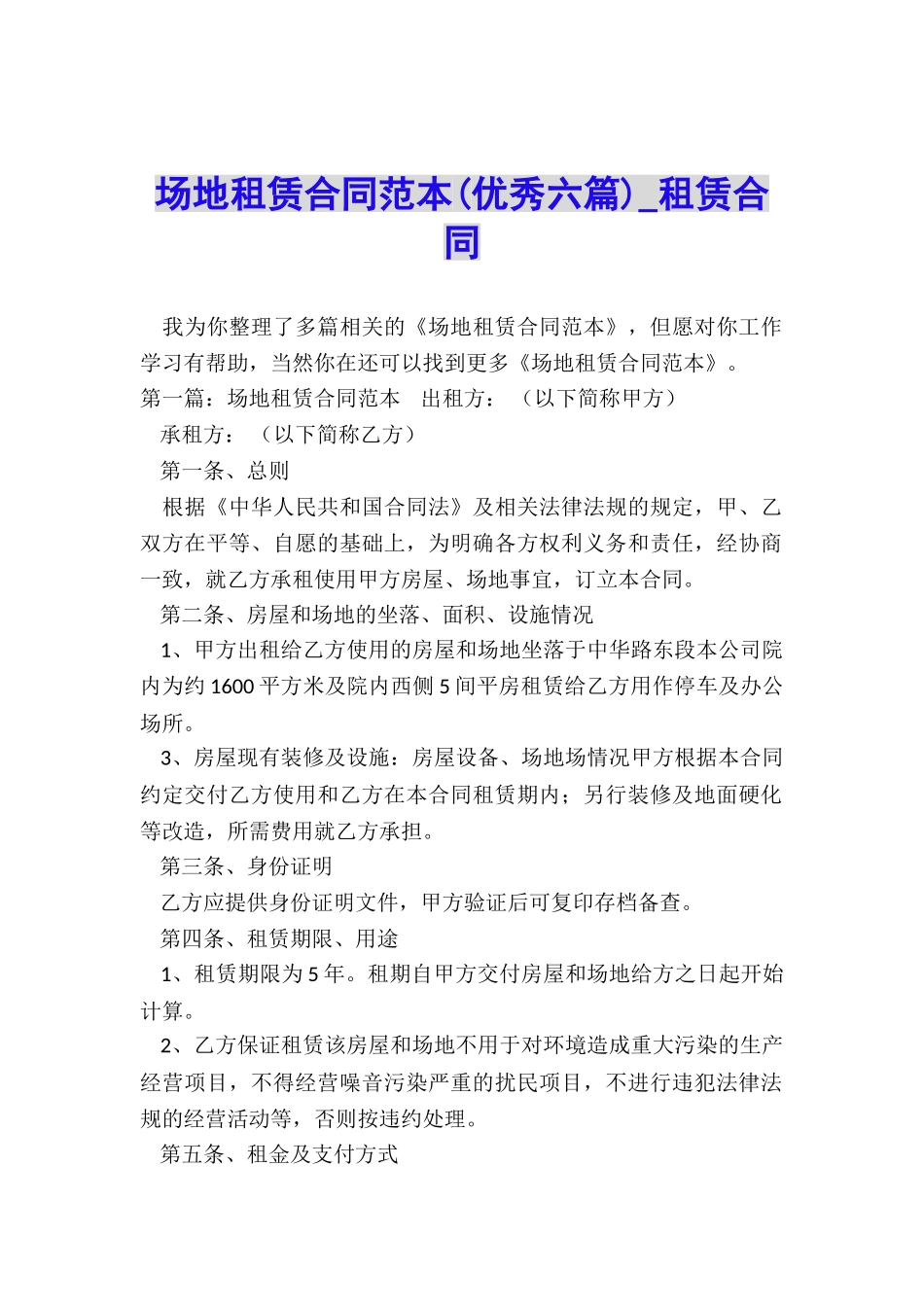 场地租赁合同范本(优秀六篇)-租赁合同-_第1页