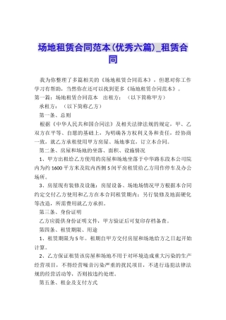 场地租赁合同范本(优秀六篇)-租赁合同-