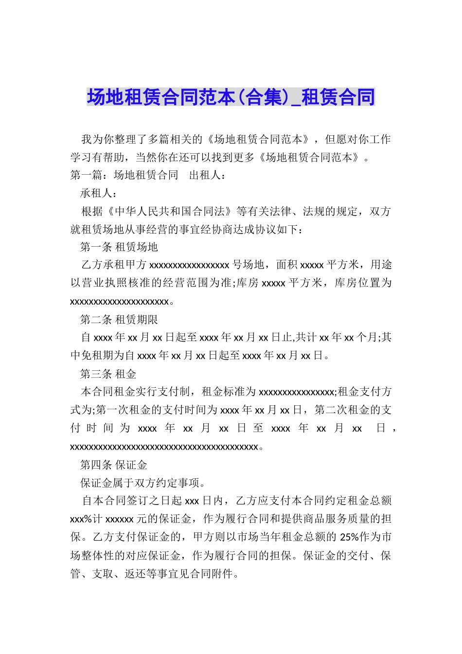 场地租赁合同范本(合集)-租赁合同-_第1页