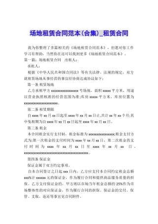 场地租赁合同范本(合集)-租赁合同-