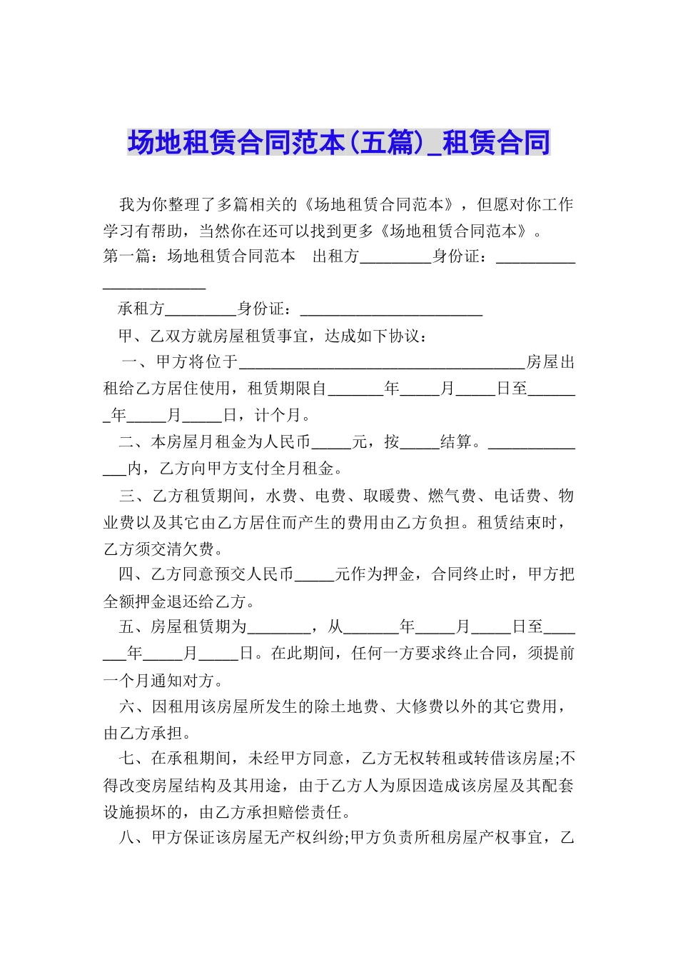 场地租赁合同范本(五篇)-租赁合同-_第1页