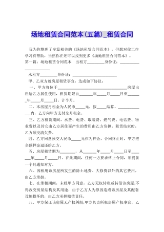 场地租赁合同范本(五篇)-租赁合同-